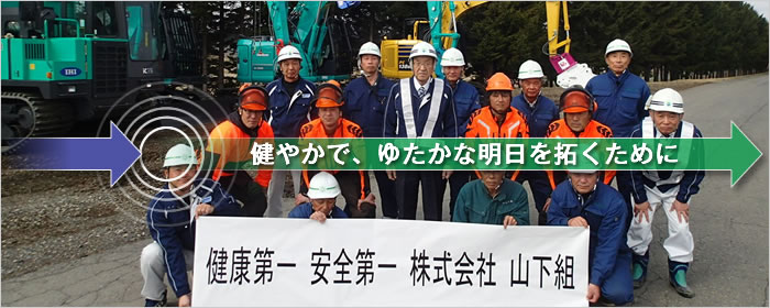 それが、私たち山下組の仕事です。